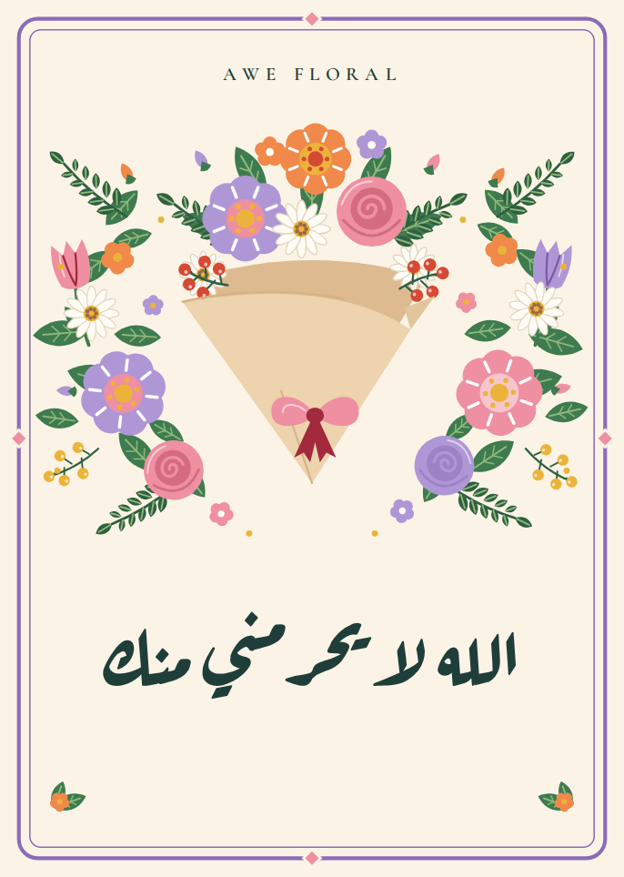 كرت الله لا يحرمني منك