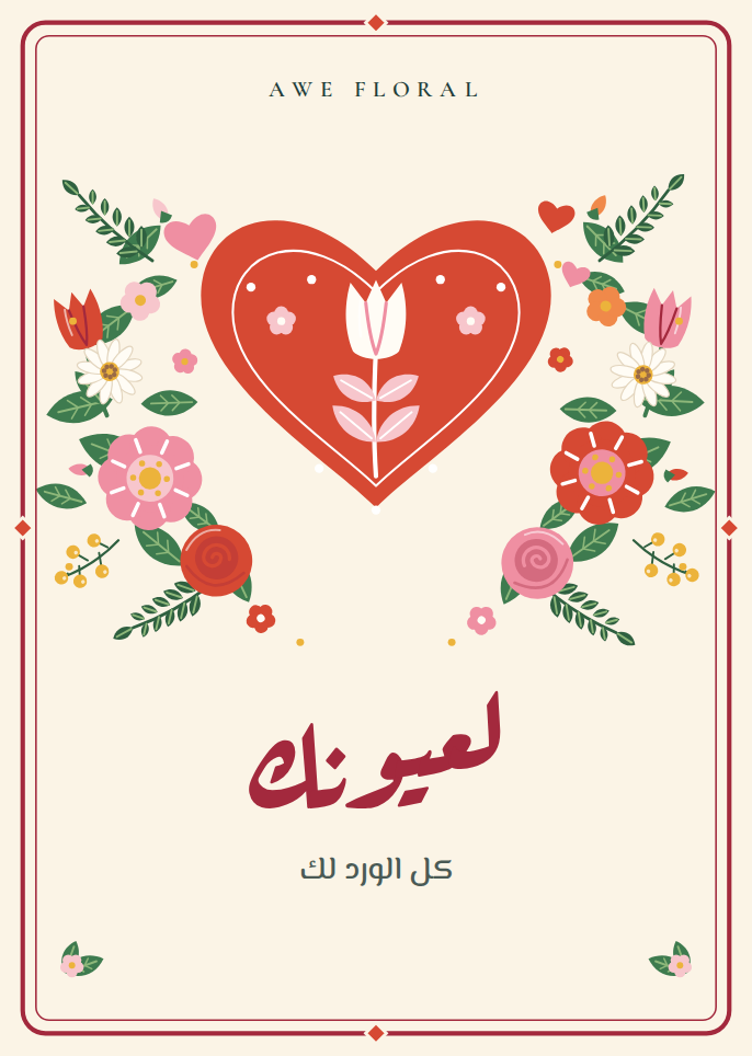كرت لعيونك